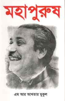 মহাপুরুষ (অনন্যা)