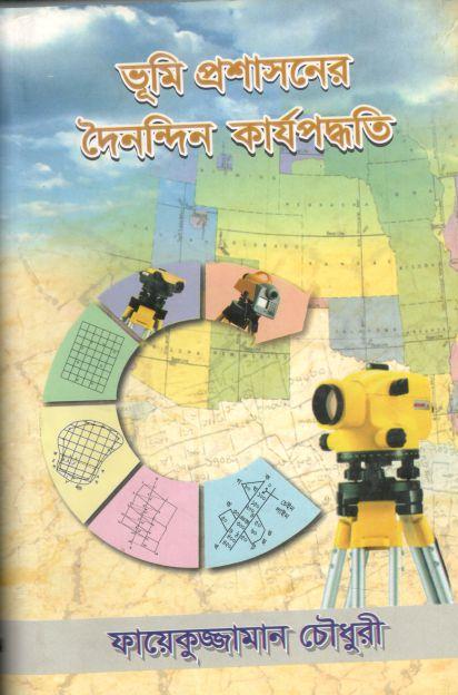 ভূমি প্রশাসনের দৈনন্দিন কার্যপদ্ধতি : ১-৩ সেট