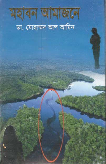 মহাবন আমাজনে