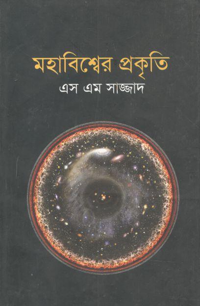 মহাবিশ্বের প্রকৃতি