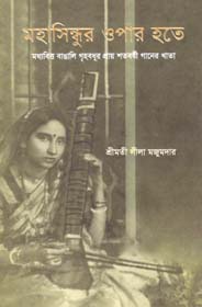 মহাসিন্ধুর ওপার হতে