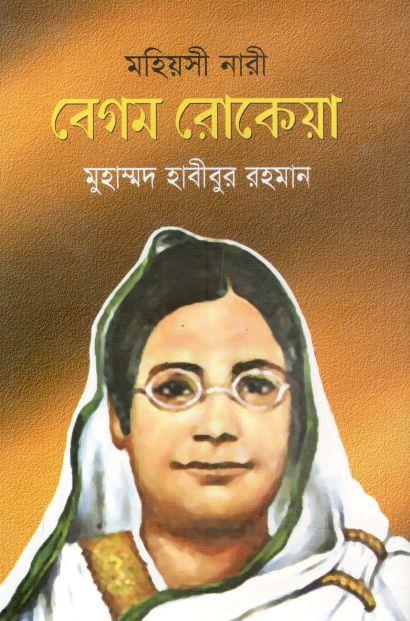 মহিয়সী নারী বেগম রোকেয়া