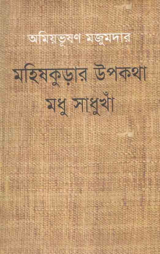 মহিষকুড়ার উপকথা মধু সাধুখাঁ