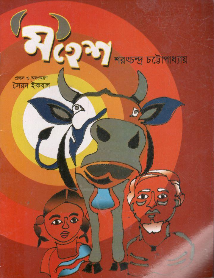 মহেশ