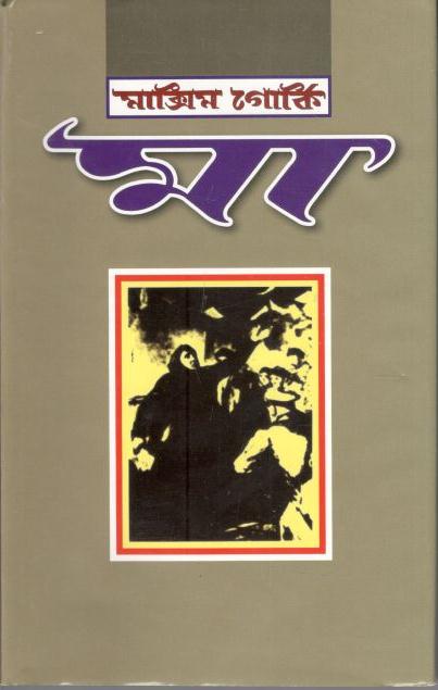 মা (মাক্সিম গোর্কি ) বিশ্বসাহিত্য ভবন)