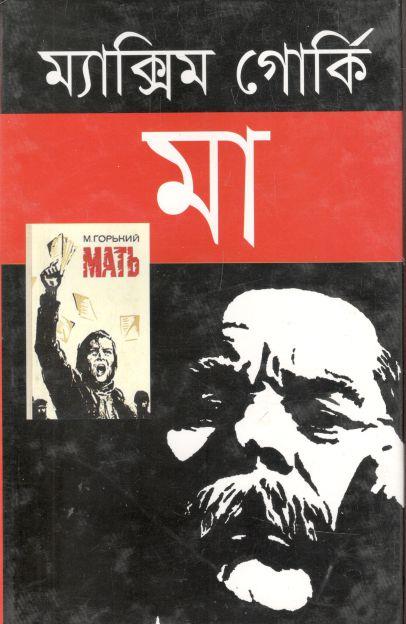 মা (ম্যাক্সিম গোর্কি) (উত্তরণ)