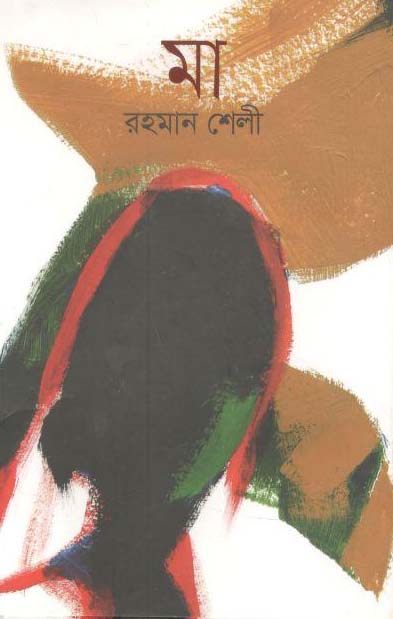 মা (রহমান শেলী)