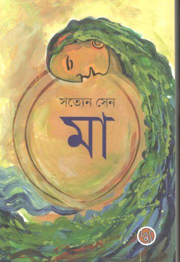 মা (সত্যেন সেন) (দু)