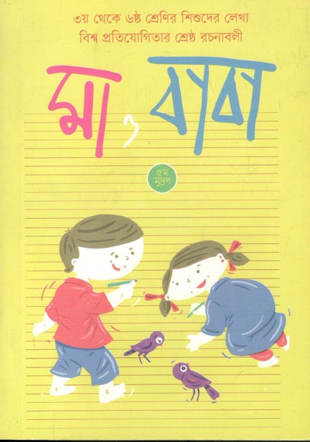 মা ও বাবা