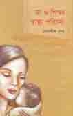 মা ও শিশুর স্বাস্থ্য পরিচর্যা