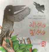 মা কাক ছা কাক