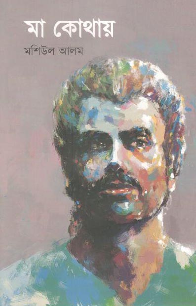 মা কোথায়