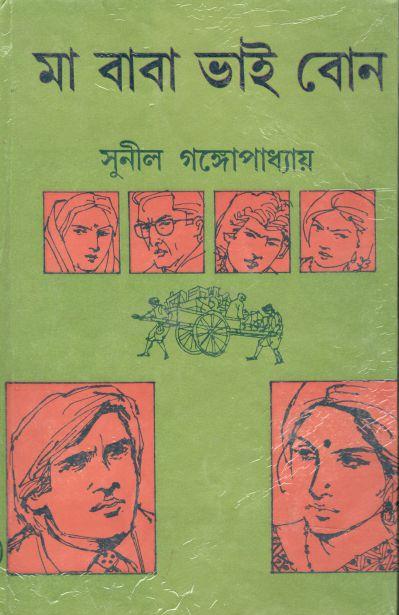 মা বাবা ভাই বোন