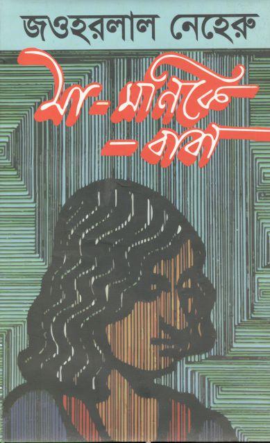 মা মনিকে বাবা