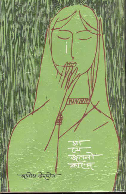 মা যে জননী কান্দে