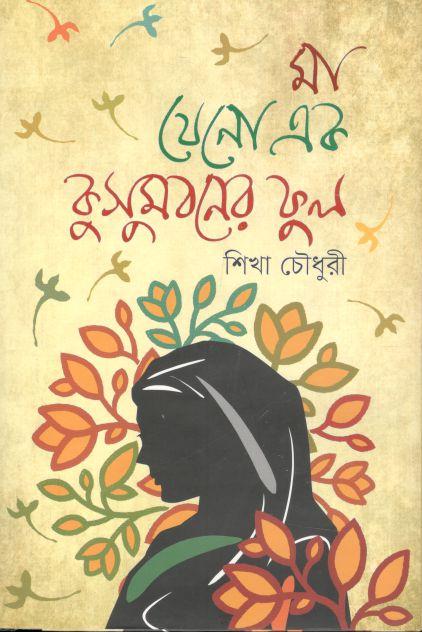 মা যেনো এক কুসুমবনের ফুল