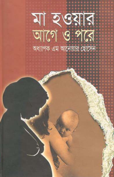মা হওয়ার আগে ও পরে