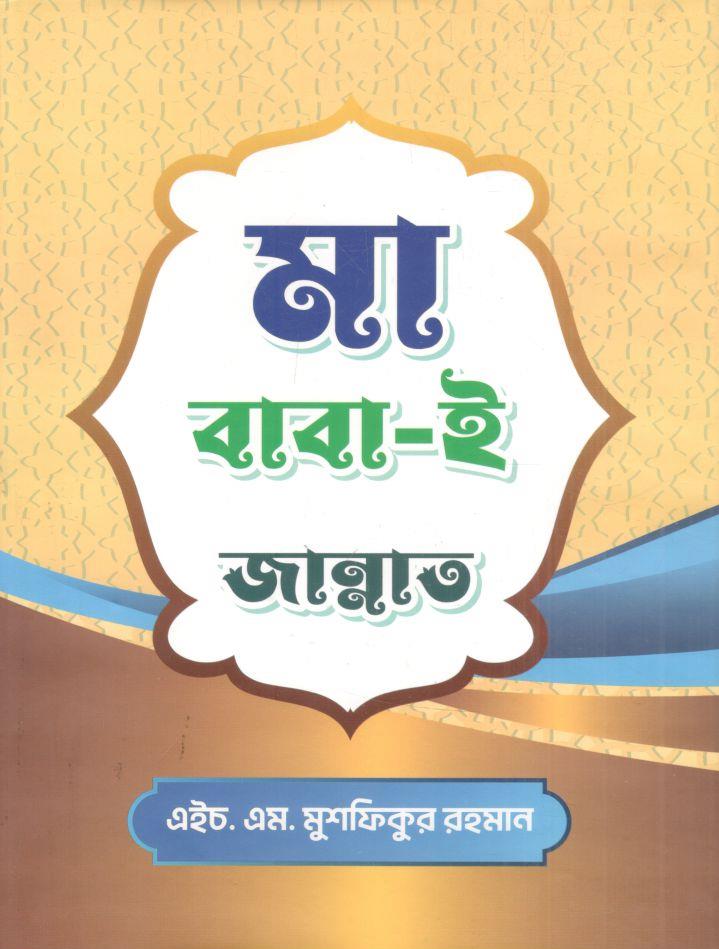 মা-বাবা ই জান্নাত