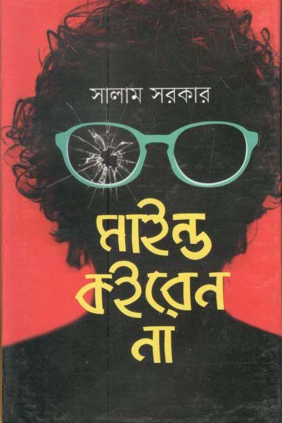 মাইন্ড কইরেন না