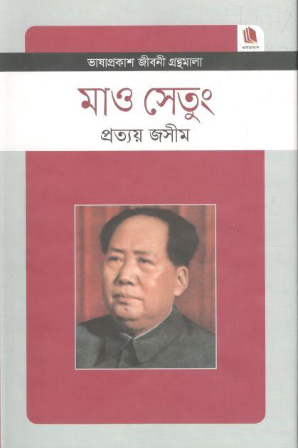 মাও সেতুং : জীবনী গ্রন্থমালা
