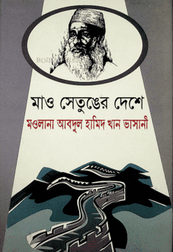 মাও সেতুঙের দেশে