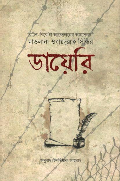 মাওলানা ওবায়দুল্লাহ সিন্ধির ডায়েরি