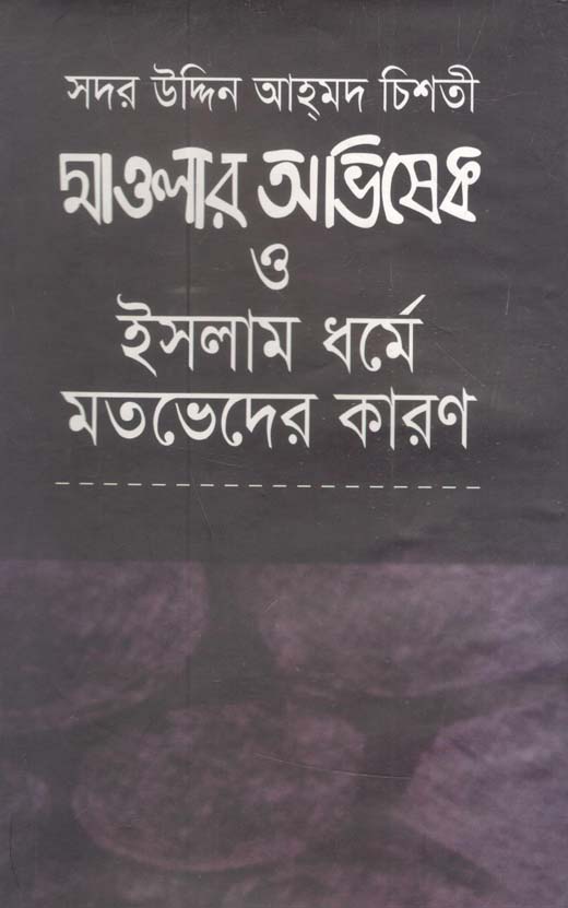 মাওলার অভিষেক ও ইসলাম ধর্মে মতভেদের কারণ