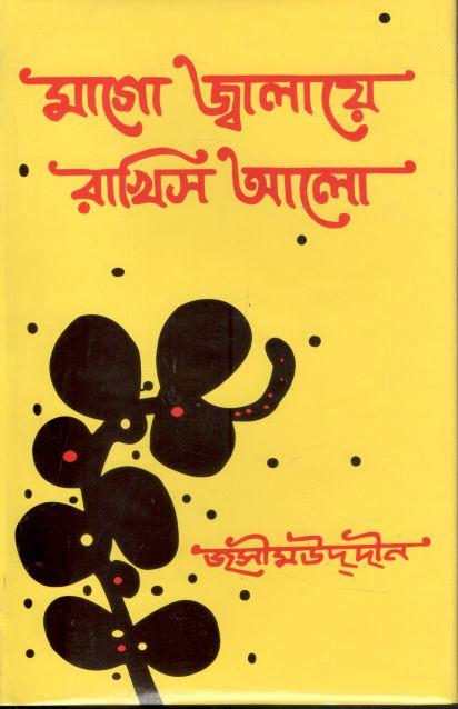 মাগো জ্বালায়ে রাখিস আলো