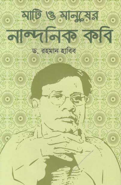 মাটি ও মানুষের নান্দনিক কবি