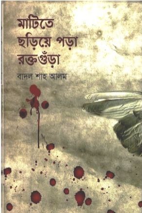 মাটিতে ছড়িয়ে পড়া রক্তগুঁড়া