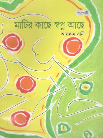 মাটির কাছে স্বপ্ন আছে