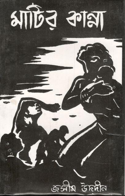 মাটির কান্না