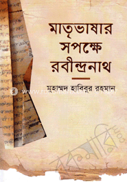 মাতৃভাষার সপক্ষে রবীন্দ্রনাথ