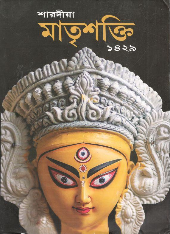 মাতৃশক্তি : শারদীয়া ১৪২৯ (আগস্ট - সেপ্টেম্বর ২০২২)