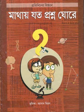 মাথায় যত প্রশ্ন ঘোর
