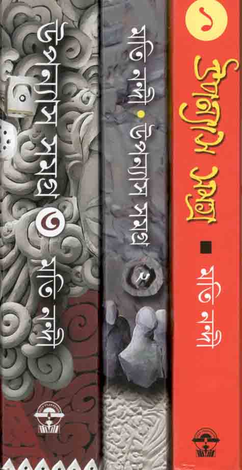 মতি নন্দী উপন্যাস সমগ্র (৩ ভলিউম ১ সেট)
