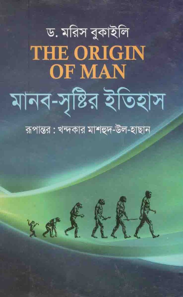 মানব সৃষ্টির ইতিহাস (ড. মরিস বুকাইল)