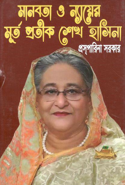 মানবতা ও ন্যায়ের মূর্ত প্রতীক শেখ হাসিনা