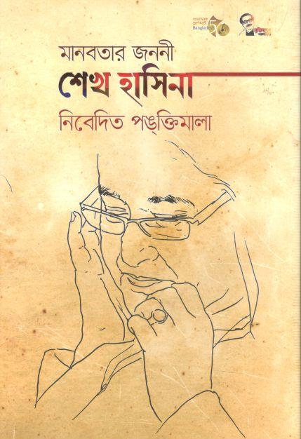 মানবতার জননী শেখ হাসিনা নিবেদিত পঙক্তিমালা