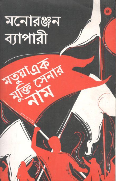 মতুয়া এক মুক্তি সেনার নাম