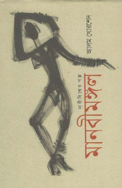 মানবীমঙ্গল : নারী বিশ্বের গল্প