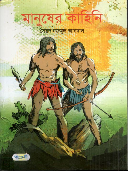 মানুষের কাহিনি