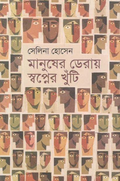 মানুষের ডেরায় স্বপ্নেন খুঁটি