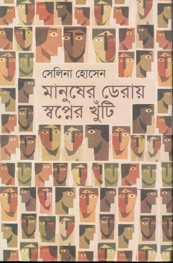 মানুষের ডেরায় স্বপ্নের খুঁটি