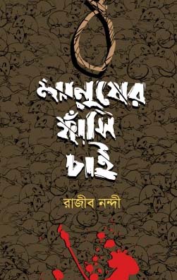 মানুষের ফাসিঁ চাই