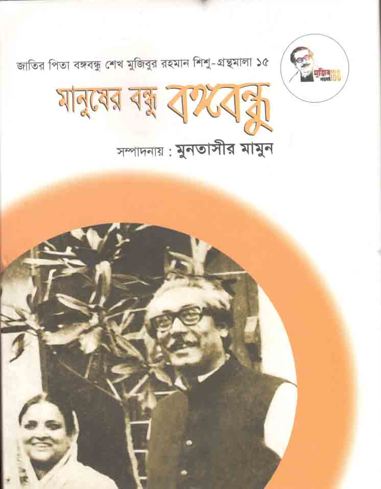 মানুষের বন্ধু বঙ্গবন্ধু : শিশু গ্রন্থমালা ১৫