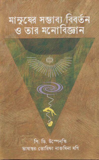 মানুষের সম্ভাব্য বিবর্তন ও তার মনোবিজ্ঞান