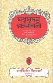 মধুসূদন রচনাবলী (সাহিত্য সংসদ)