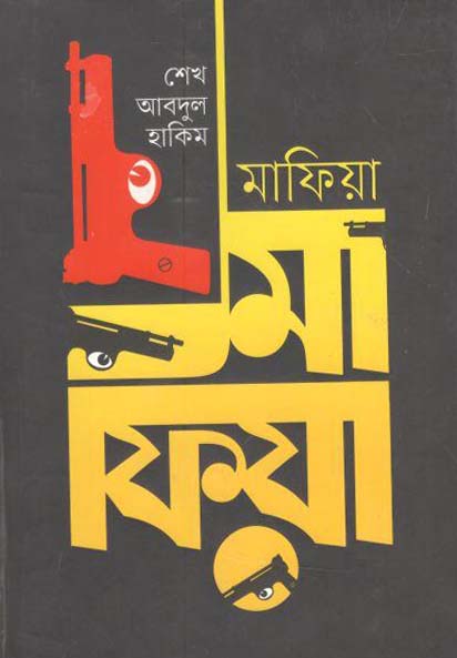 মাফিয়া