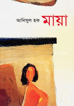 মায়া (আনিসুল হক)
